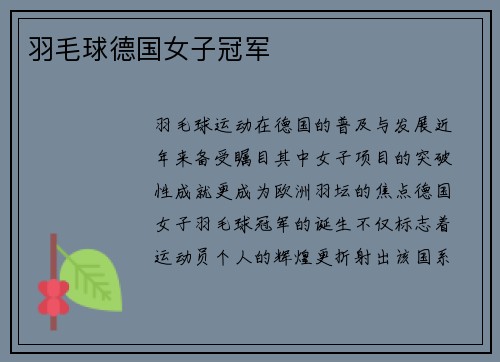 羽毛球德国女子冠军