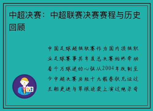 中超决赛：中超联赛决赛赛程与历史回顾