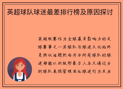 英超球队球迷最差排行榜及原因探讨