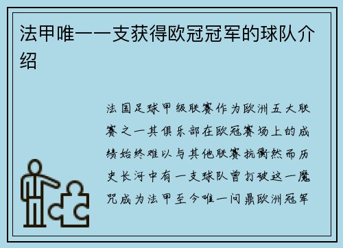 法甲唯一一支获得欧冠冠军的球队介绍