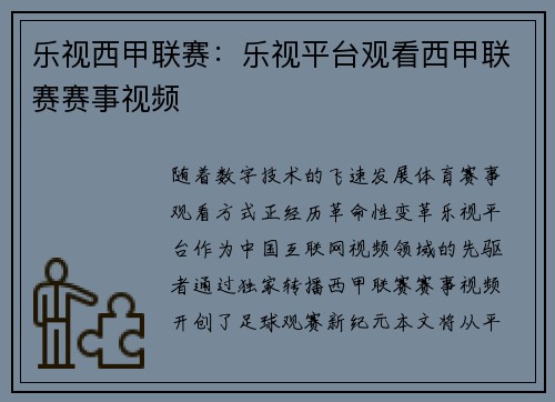 乐视西甲联赛：乐视平台观看西甲联赛赛事视频