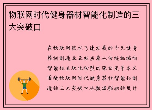 物联网时代健身器材智能化制造的三大突破口