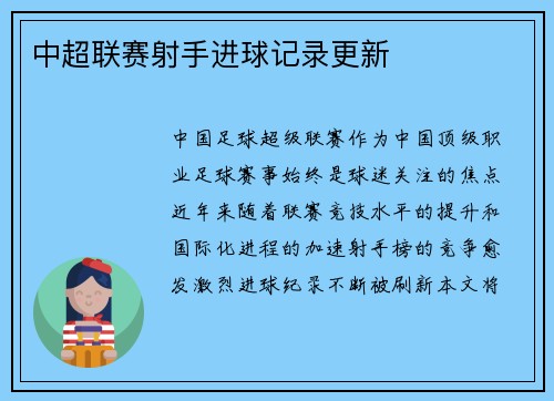 中超联赛射手进球记录更新