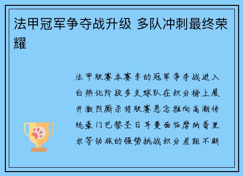 法甲冠军争夺战升级 多队冲刺最终荣耀