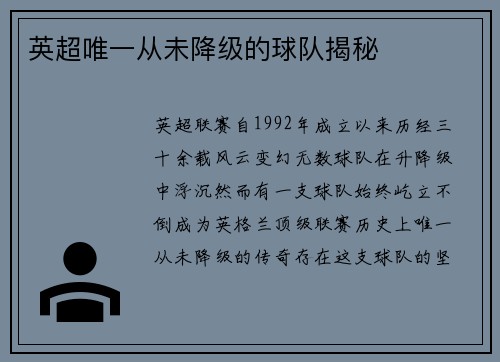 英超唯一从未降级的球队揭秘