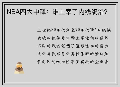 NBA四大中锋：谁主宰了内线统治？