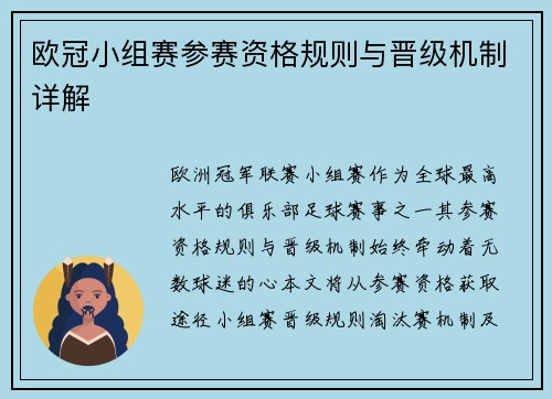 欧冠小组赛参赛资格规则与晋级机制详解