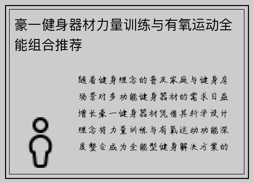 豪一健身器材力量训练与有氧运动全能组合推荐