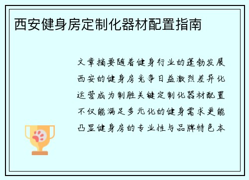 西安健身房定制化器材配置指南