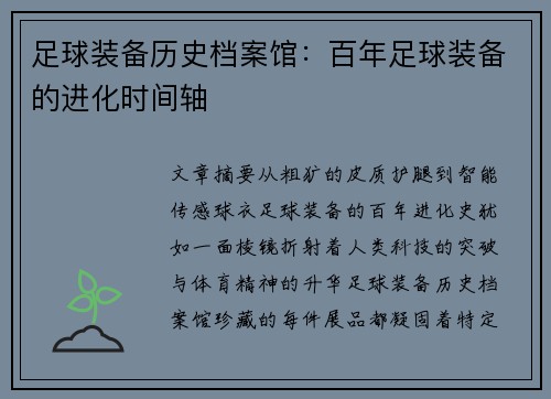 足球装备历史档案馆：百年足球装备的进化时间轴