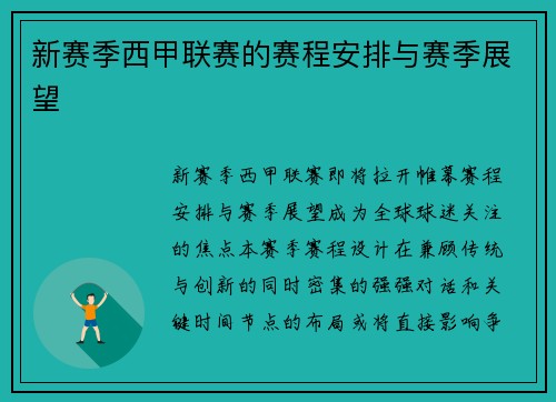 新赛季西甲联赛的赛程安排与赛季展望
