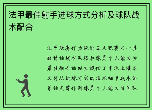 法甲最佳射手进球方式分析及球队战术配合
