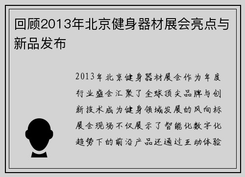 回顾2013年北京健身器材展会亮点与新品发布