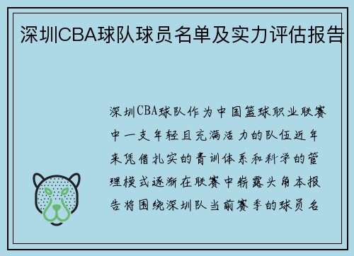 深圳CBA球队球员名单及实力评估报告