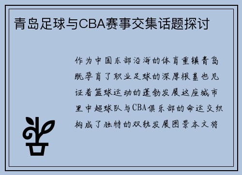 青岛足球与CBA赛事交集话题探讨