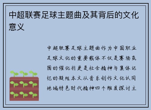 中超联赛足球主题曲及其背后的文化意义