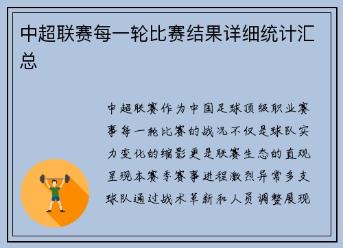 中超联赛每一轮比赛结果详细统计汇总