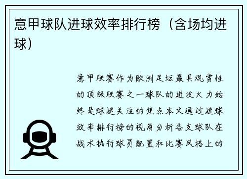 意甲球队进球效率排行榜（含场均进球）