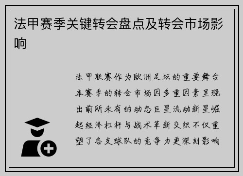 法甲赛季关键转会盘点及转会市场影响