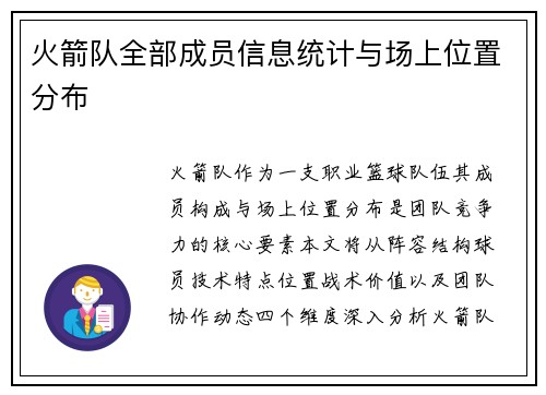 火箭队全部成员信息统计与场上位置分布