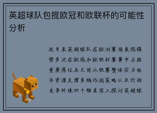英超球队包揽欧冠和欧联杯的可能性分析