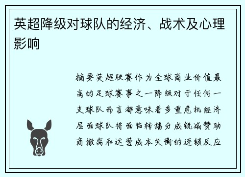 英超降级对球队的经济、战术及心理影响