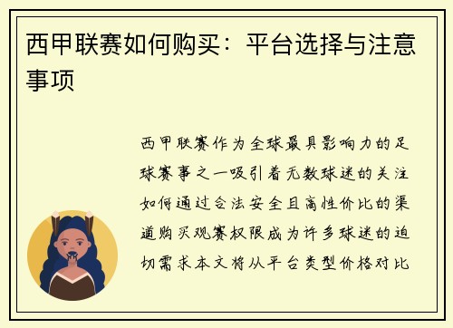 西甲联赛如何购买：平台选择与注意事项