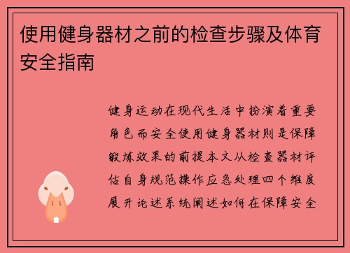 使用健身器材之前的检查步骤及体育安全指南