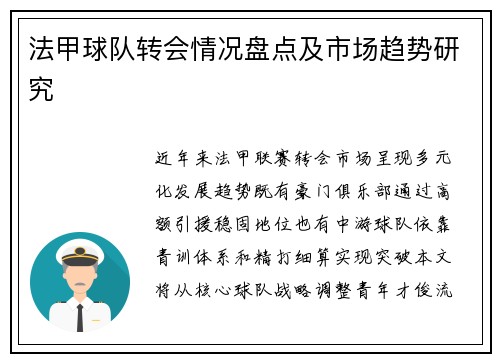 法甲球队转会情况盘点及市场趋势研究