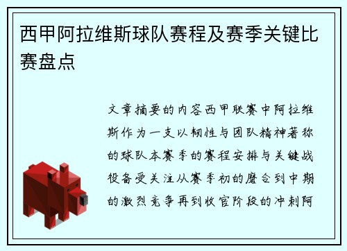西甲阿拉维斯球队赛程及赛季关键比赛盘点