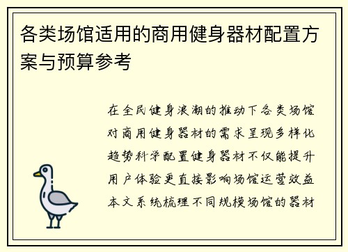 各类场馆适用的商用健身器材配置方案与预算参考