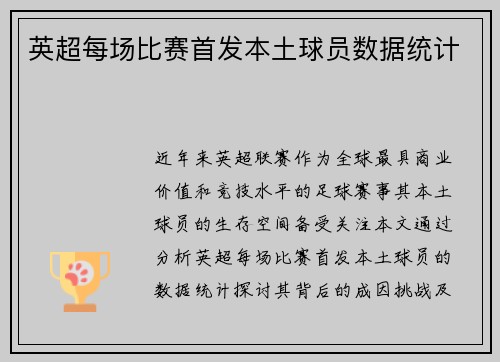 英超每场比赛首发本土球员数据统计