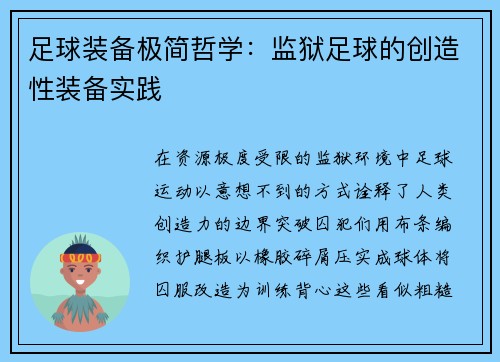 足球装备极简哲学：监狱足球的创造性装备实践