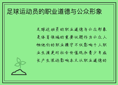 足球运动员的职业道德与公众形象
