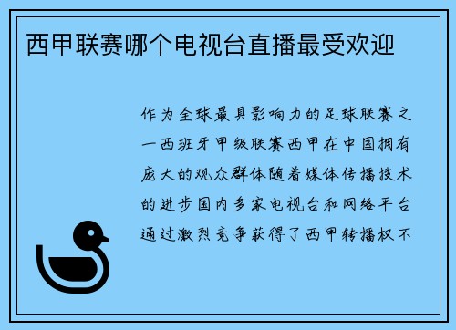 西甲联赛哪个电视台直播最受欢迎