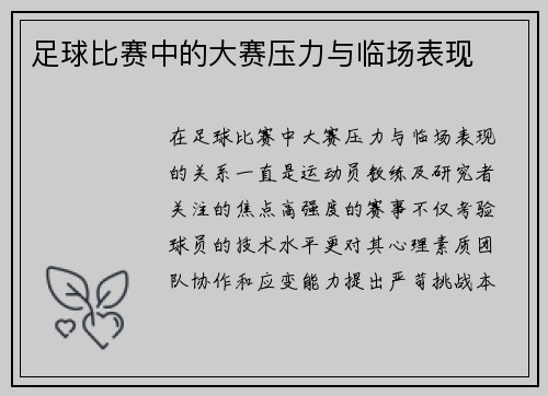 足球比赛中的大赛压力与临场表现