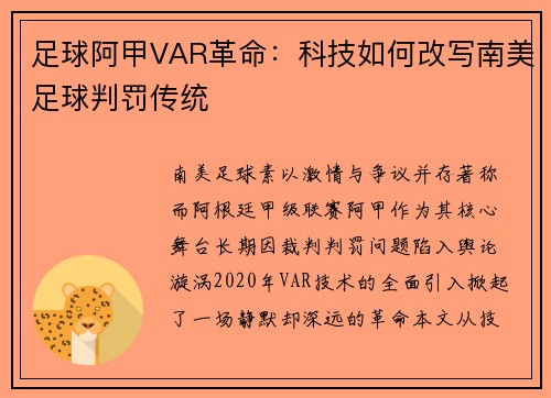 足球阿甲VAR革命：科技如何改写南美足球判罚传统