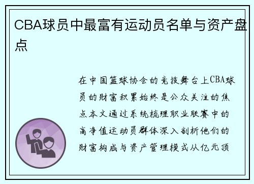 CBA球员中最富有运动员名单与资产盘点