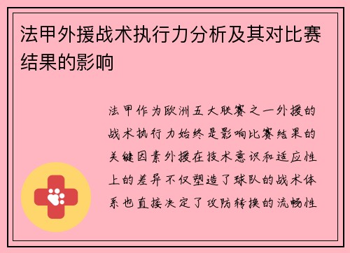 法甲外援战术执行力分析及其对比赛结果的影响