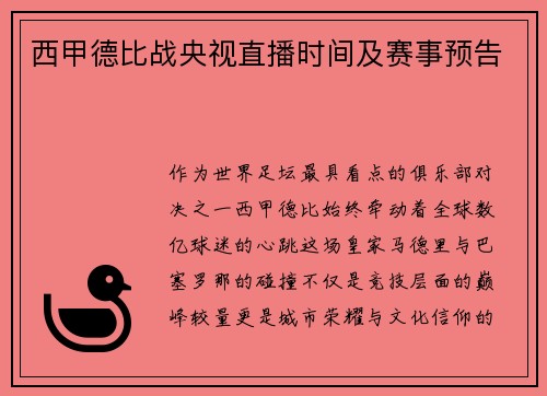 西甲德比战央视直播时间及赛事预告