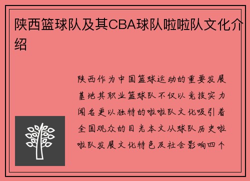 陕西篮球队及其CBA球队啦啦队文化介绍