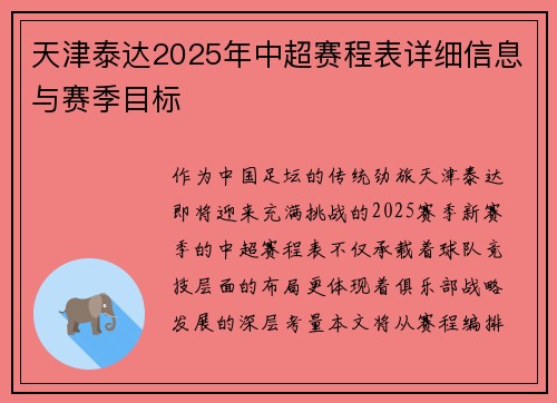 天津泰达2025年中超赛程表详细信息与赛季目标