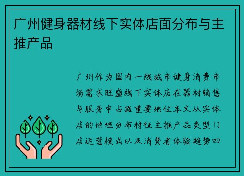 广州健身器材线下实体店面分布与主推产品