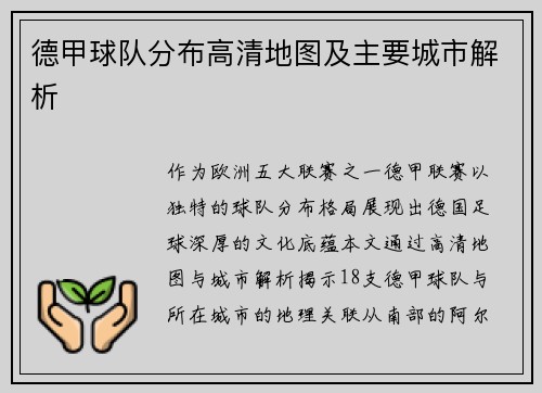 德甲球队分布高清地图及主要城市解析
