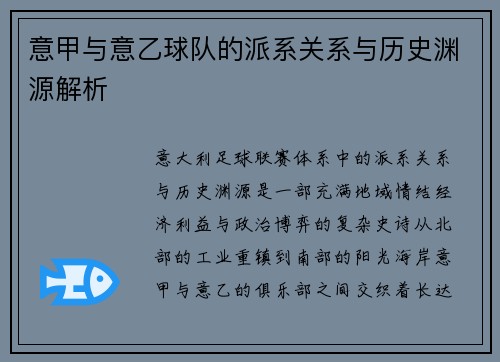意甲与意乙球队的派系关系与历史渊源解析