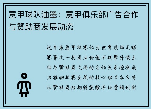 意甲球队油墨：意甲俱乐部广告合作与赞助商发展动态