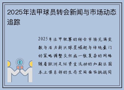 2025年法甲球员转会新闻与市场动态追踪
