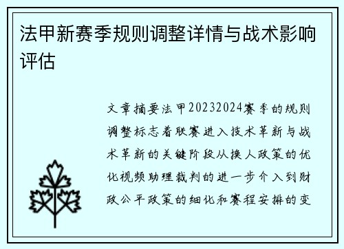 法甲新赛季规则调整详情与战术影响评估