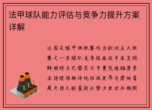 法甲球队能力评估与竞争力提升方案详解