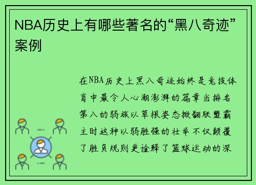 NBA历史上有哪些著名的“黑八奇迹”案例